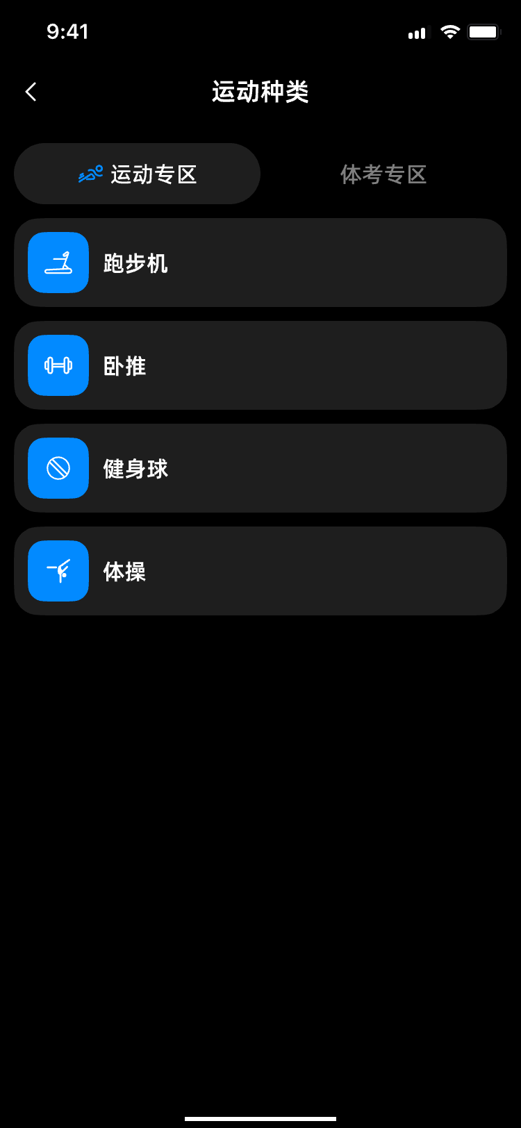 运动种类